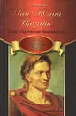 Гай Юлий Цезарь. Злом обретенное бессмертие - Левицкий Геннадий Михайлович