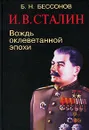 И. В. Сталин. Вождь оклеветанной эпохи - Б. Н. Бессонов