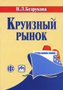 Круизный рынок. Современное состояние и развитие - Безрукова Наталья Львовна