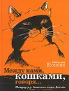 Между нами, кошками, говоря... Мемуар-р-р бывалого кота Васьки - Наталья Попова