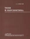 Тени и перспектива - А. Г. Климухин