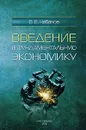 Введение в фундаментальную экономику - Чабанов Владимир Емельянович