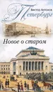 Петербург. Новое о старом - Виктор Антонов
