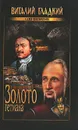 Золото гетмана - Виталий Гладкий