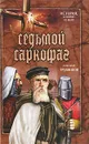 Седьмой саркофаг - Александр Трубников