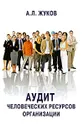 Аудит человеческих ресурсов организации - А. Л. Жуков