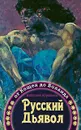 Русский Дьявол. От Кощея до Воланда - Абрашкин Анатолий Александрович