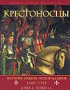 Крестоносцы. История ордена Госпитальеров 1100-1565 - Дэвид Николь