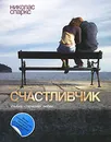 Счастливчик - Николас Спаркс