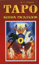 Таро. Книга раскладов - Клюев Алексей Григорьевич