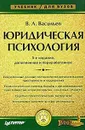 Юридическая психология - Васильев Владислав Леонидович