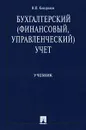 Бухгалтерский (финансовый, управленческий) учет - Н. П. Кондраков