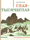 Глаз-Тысячеглаз - Анатолий Чехов