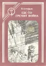 Где-то гремит война - В. Астафьев