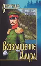 Возвращение Амура - Федотов Станислав Петрович