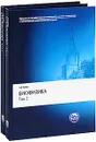 Биофизика (комплект из 2 книг) - Рубин Андрей Борисович