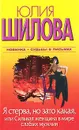 Я стерва, но зато какая, или Cильная женщина в мире слабых мужчин - Юлия Шилова