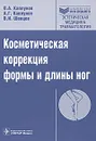 Косметическая коррекция формы и длины ног (+ CD-ROM) - О. А. Каплунов, А. Г. Каплунов, В. И. Шевцов