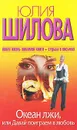 Океан лжи, или Давай поиграем в любовь - Юлия Шилова