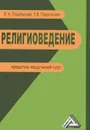 Религиоведение. Кредитно-модульный курс - Е. А. Подольская, Т. В. Подольская