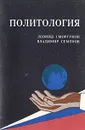 Политология - Сморгунов Леонид Владимирович, Семенов Владимир Анатольевич