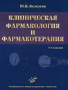 Клиническая фармакология и фармакотерапия - Ю. Б. Белоусов