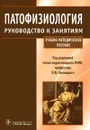 Патофизиология. Руководство к занятиям - Под редакцией П. Ф. Литвицкого