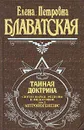 Тайная доктрина. Том 2. Антропогенезис - Е. П. Блаватская