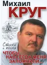 Чтобы навсегда меня запомнили... - Михаил Круг