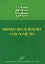 Фармакоэкономика алкоголизма - Р. И. Ягудина, А. Ю. Куликов, Е. Е. Аринина, К. Ю. Усенко