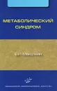 Метаболический синдром - В. И. Маколкин