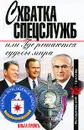 Схватка спецслужб, или Где решаются судьбы мира - Грейгъ Ольга
