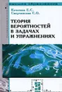 Теория вероятностей в задачах и упражнениях - Е. С. Кочетков, С. О. Смерчинская