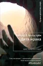 Дитя мрака - Андерс Рослунд, Берге Хелльстрем