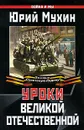 Уроки Великой Отечественной - Юрий Мухин