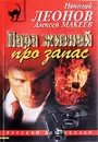 Пара жизней про запас - Леонов Н.И., Макеев А.В.