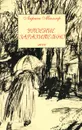 Упоение заразительно - Лариса Миллер