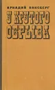 У крутого обрыва - Аркадий Ваксберг
