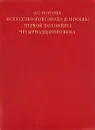 Искусство Новгорода и Москвы первой половины четырнадцатого века. Его связи с Византией - О. С. Попова
