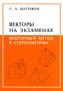 Векторы на экзаменах. Векторный метод в стереометрии - Шестаков Сергей Алексеевич