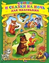 Стихи и сказки на ночь для маленьких - Валерий Брюсов,Ольга Корнеева