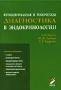 Функциональная и топическая диагностика в эндокринологии - С. Б. Шустов, Ю. Ш. Халимов, Г. Е. Труфанов