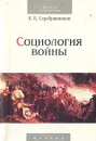 Социология войны - В. В. Серебрянников