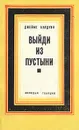Выйди из пустыни. Рассказы и публицистика - Джеймс Болдуин