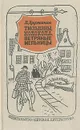 Тюльпаны, колокола, ветряные мельницы - В. Дружинин