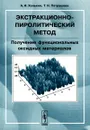 Экстракционно-пиролитический метод. Получение функциональных оксидных материалов - А. И. Холькин, Т. Н. Патрушева