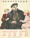 Владимир Ильич Ленин - Крупская Надежда Константиновна