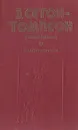 Рассказы о животных - Э. Сетон-Томпсон