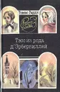 Тэсс из рода д'Эрбервиллей - Томас Гарди
