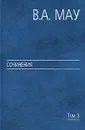 В. А. Мау. Сочинения в 6 томах. Том 3. Государство и экономика. Опыт революций - В. А. Мау